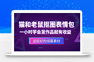 外面收费880的猫和老鼠绿幕抠图表情包视频制作教程,一条视频13万点赞,直接变现3W