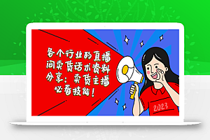 各个行业的直播间卖货话术资料分享:卖货主播必看技能