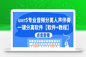 uvr5专业音频分离人声伴奏一键分离软件【软件+教程】