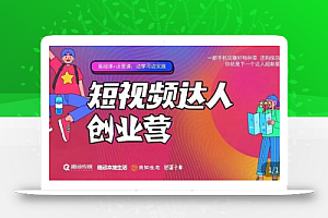 顽主·短视频达人创作营,一部手机玩赚好物种草,团购探店,你就是下一个达人超新星