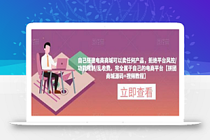 自己搭建电商商城可以卖任何产品,完全属于自己的电商平台【拼团商城源码+视频教程】