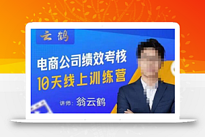 云鹤·电商公司10个岗位绩效考核的底层知识体系和落地方案