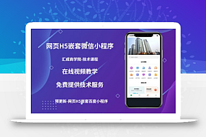 网页H5端嵌套微信小程序(技术课),获取小程序的流量,促进成交