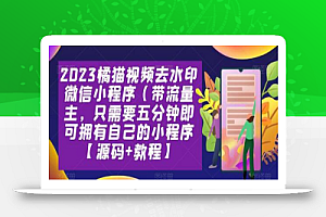 2023橘猫视频去水印微信小程序(带流量主),只需要五分钟即可拥有自己的小程序【源码+教程】