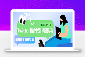 【引流必备】国外Twitter推特平台引流脚本,解放双手自动引流【脚本+教程】