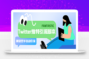 【引流必备】国外Twitter推特平台引流脚本，解放双手自动引流【脚本+教程】