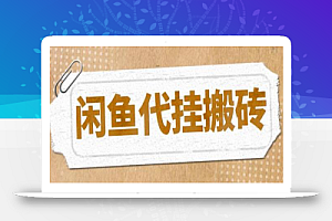 最新闲鱼代挂商品引流量店群矩阵变现项目,可批量操作长期稳定