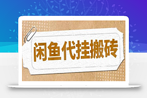 最新闲鱼代挂商品引流量店群矩阵变现项目，可批量操作长期稳定