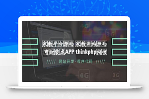 家教平台源码家教网站源码可封装成APP thinkphp内核【源码+教程】