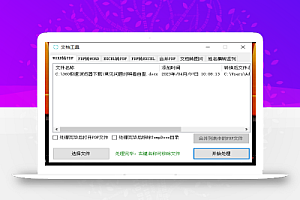 【文档工具】支持WORD和PDF互转、EXCEL和PDF互转、合并PDF、WORD、PDF、EXCEL转图片