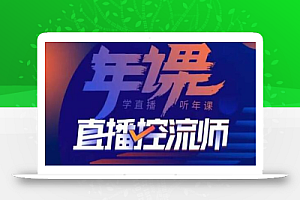 点金手·直播控流师,主播、运营、老板课、商城课,一套课让你全看懂