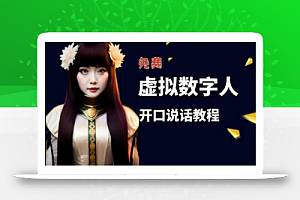 让照片开口说话,虚拟数字人兔费制作教程!自媒体做视频必备