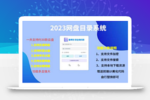 (项目课程)2023网盘目录运营系统,一键安装教学,一共支持约30款云盘