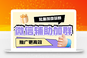 引流必备-微信辅助加群软件 配合战斧微信群二维码获取器使用【脚本+教程】