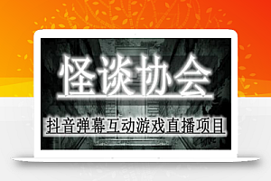 2023年抖音最新最火爆弹幕互动游戏–怪谈协会【软件+开播教程+起号教程+免费对接报白+0粉免费开通直播权限】