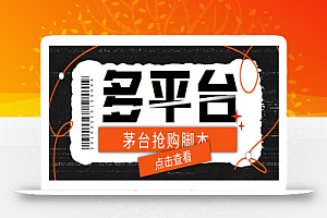 外面收费998最新茅台后台定时全自动挂机抢购,支持21个平台【脚本+教程】