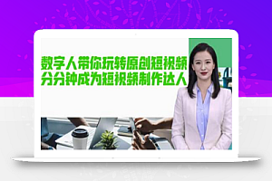 AI数字人带你玩转原创短视频,让你分分钟成为短视频制作达人!【软件+教程】