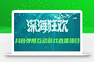 2023年抖音最新最火爆弹幕互动游戏–深海狂欢【软件+开播教程+起号教程+兔费对接报白+0粉兔费开通直播权限】