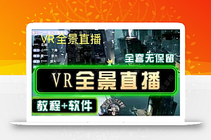抖音直播VR全景3D立体元宇宙直播间搭建教程软件【详细玩法教程】