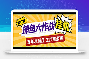 最新捕鱼大作战群控全自动挂机,月入过万【群控脚本+详细教程】