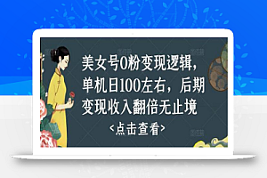 美女号0粉变现逻辑,单机日100左右,后期变现收入翻倍无止境(揭秘)