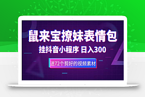 鼠来宝撩妹表情包,通过抖音小程序变现,日入300+(包含72个动画视频素材)