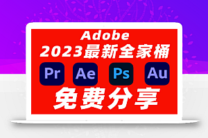 【免费项目】Adobe全家桶2023最新版本，永久激活无限使用，附安装包下载(一键安装)