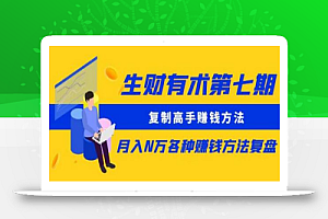 生财有术第七期:复制高手赚钱方法月入N万各种赚钱方法复盘(同步更新)