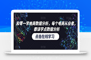 和零一学电商数据分析,每个电商从业者,都该学点数据分析