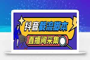 引流必备-外面收费998最新抖音直播间截流 自动采集精准引流【脚本+教程】