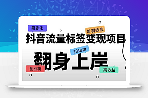 抖音流量标签变现项目，抖音创业粉轻松转化，单价高收益简单