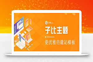 外面收费500多开心版zibll子比主题v6.4.1 WordPress主题(搭建设备需求:电脑+服务器+域名)