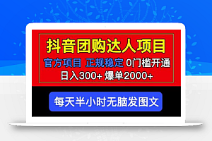 官方扶持正规项目抖音团购达人日入300+爆单2000+0门槛每天半小时发图文