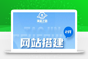 淘金之路网站搭建课程,从零开始搭建知识付费系统自动成交站