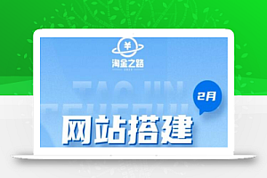 淘金之路网站搭建课程，从零开始搭建知识付费系统自动成交站