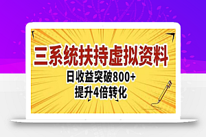 三大系统扶持的虚拟资料项目,单日突破800+收益提升4倍转化