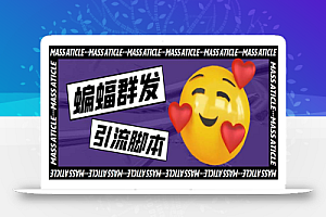 引流必备-外面收费688的蝙蝠多功能群发器,解放双手自动引流【脚本+教程】