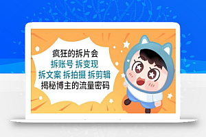 大光的拆迁队(30个片),疯狂的拆片会,拆账号 拆变现 拆文案 拆拍摄 拆剪辑 揭秘博主的流量密码