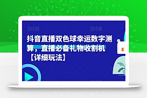 抖音直播双色球幸运数字测算,直播必备礼物收割机【详细玩法】