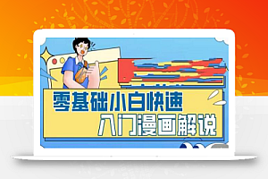 零基础小白快速入门漫画解说,从零掌握漫画解说全过程