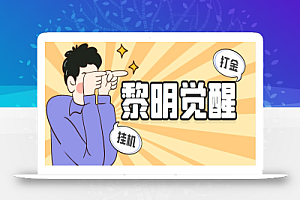 外面收费2980的黎明觉醒自动打金项目,单窗口一天25+【脚本+教程】