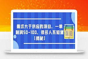 需求大于供应的项目,一单利润50-100,很多人不知道【揭秘】