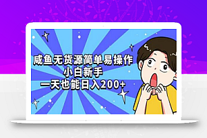咸鱼无货源简单易操作,小白新手一天也能日入200+