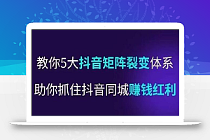 抖营音销操盘手,教你5大音抖矩阵裂体变系,助你抓住抖音同城赚钱红利,让店门不再客缺流