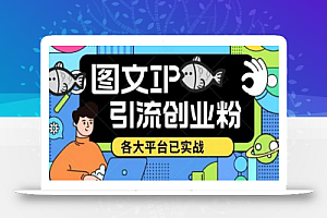 价值1688的抖音快手小红书图文ip引流实操课,日引50-100!各大平台已经实战