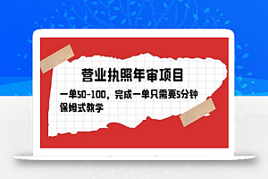 营业执照年审项目,一单50-100,完成一单只需要5分钟,保姆式教学