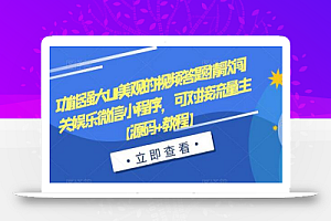 功能强大UI美观的视频答题猜歌闯关娱乐微信小程序,可对接流量主【源码+教程】