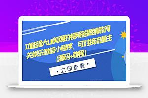 功能强大UI美观的视频答题猜歌闯关娱乐微信小程序，可对接流量主【源码+教程】