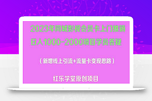 2023年同城影视会员卡上门推销日入1000-2000项目变现新玩法及学员答疑