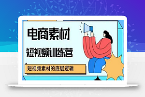 电商素材短视频训练营,短视频电商素材的底层逻辑